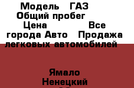  › Модель ­ ГАЗ2410 › Общий пробег ­ 122 › Цена ­ 80 000 - Все города Авто » Продажа легковых автомобилей   . Ямало-Ненецкий АО,Муравленко г.